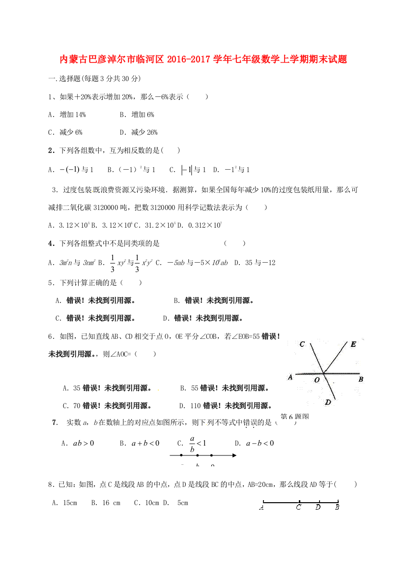 （小学中学试题）内蒙古巴彦淖尔市临河区七年级数学上学期期末(无答案)