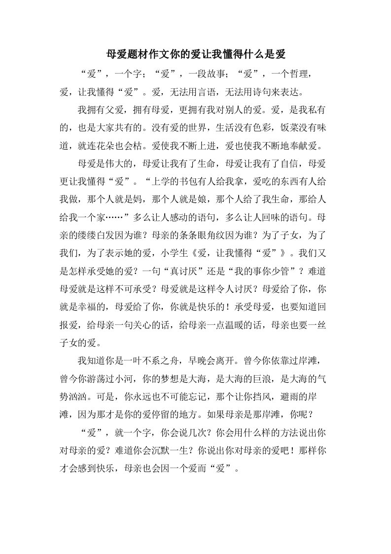 母爱题材作文你的爱让我懂得什么是爱