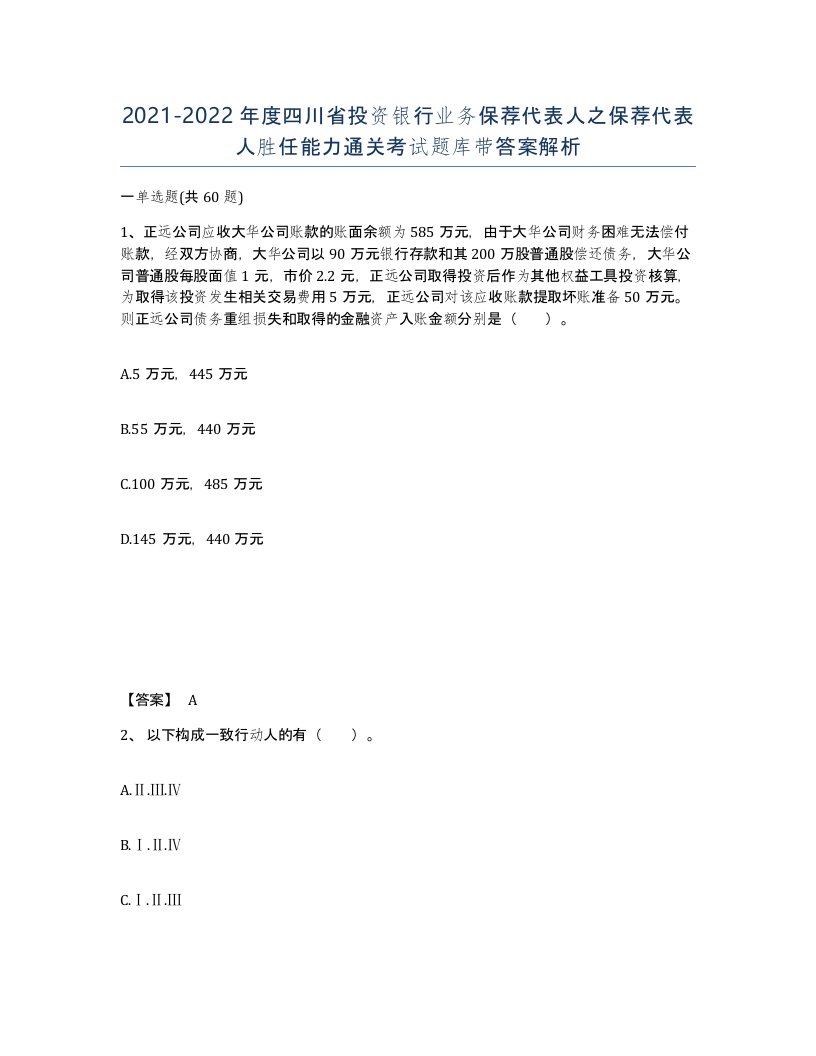 2021-2022年度四川省投资银行业务保荐代表人之保荐代表人胜任能力通关考试题库带答案解析