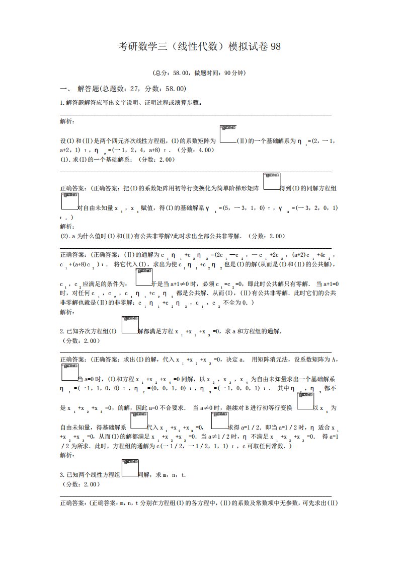 考研数学三(线性代数)模拟试卷98