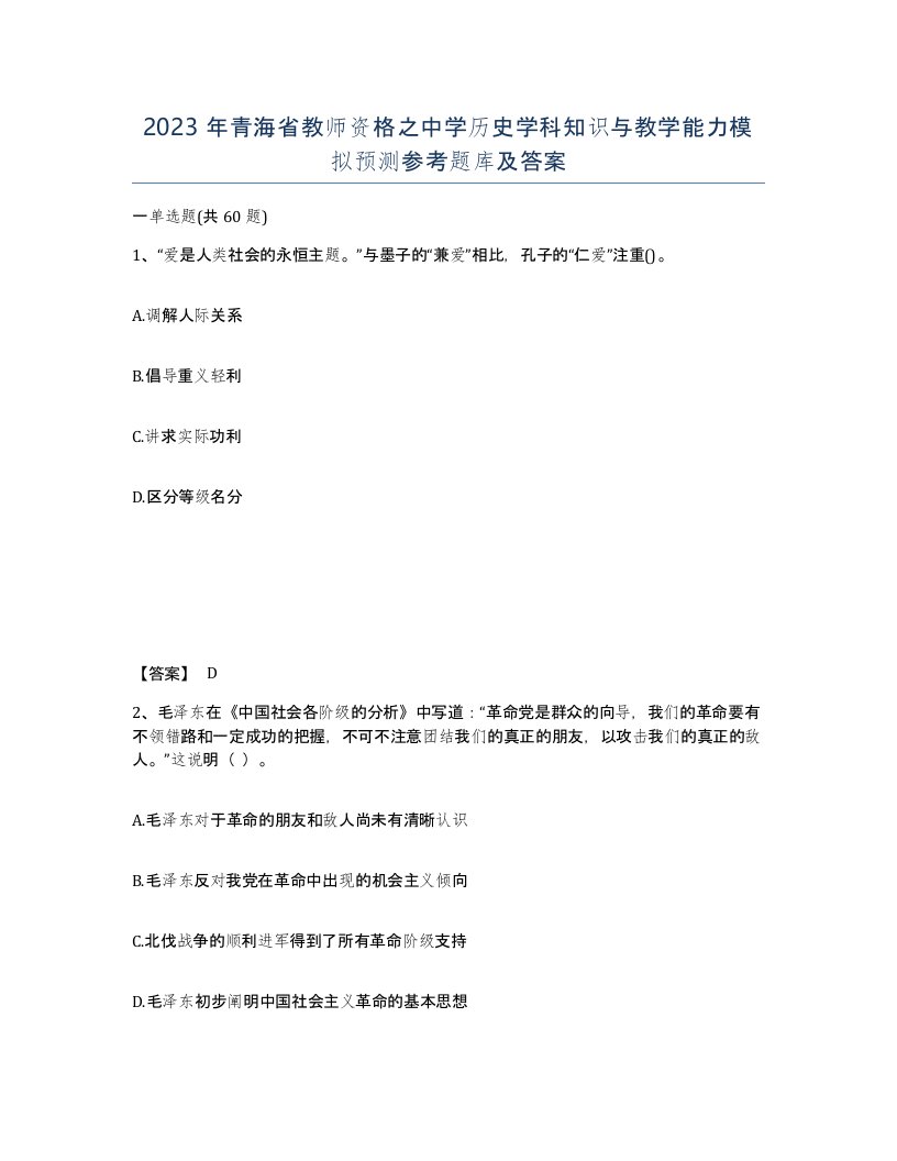 2023年青海省教师资格之中学历史学科知识与教学能力模拟预测参考题库及答案