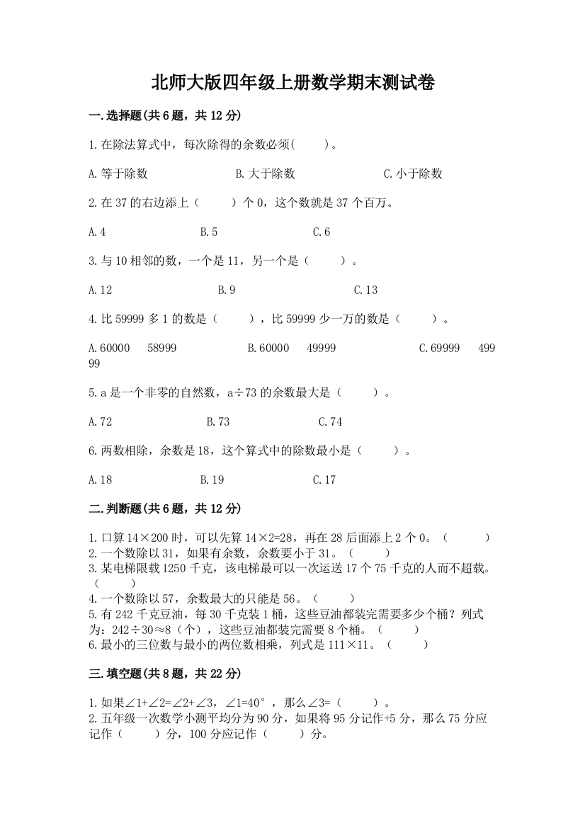 北师大版四年级上册数学期末测试卷含答案【培优a卷】