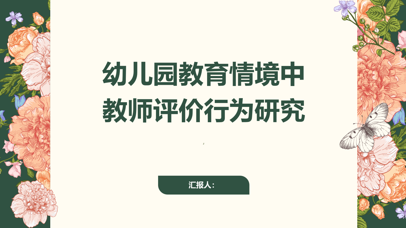 幼儿园教育情境中教师评价行为研究