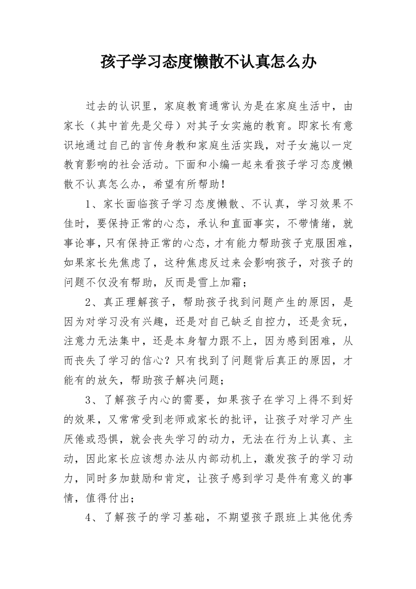 孩子学习态度懒散不认真怎么办