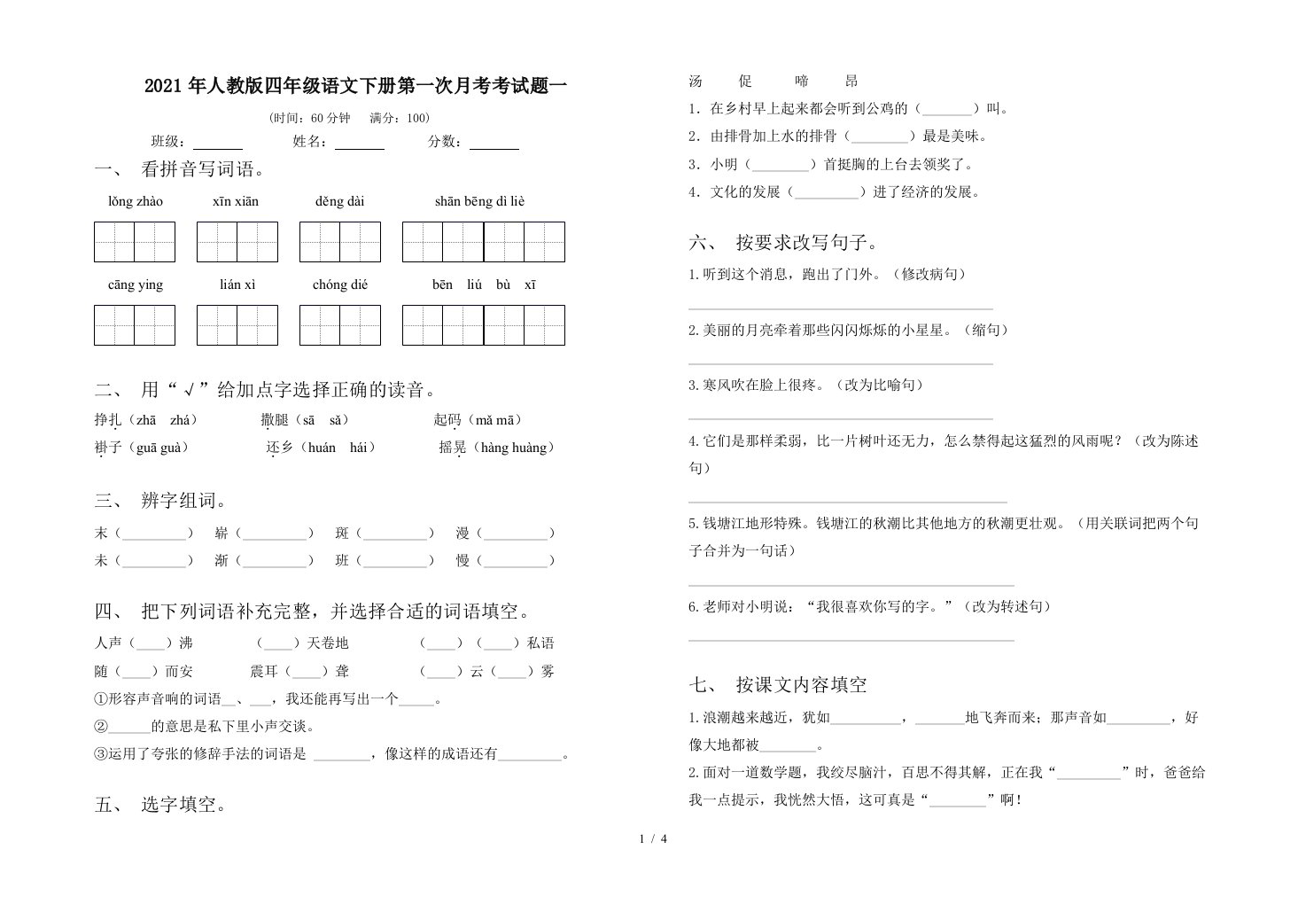 2021年人教版四年级语文下册第一次月考考试题一