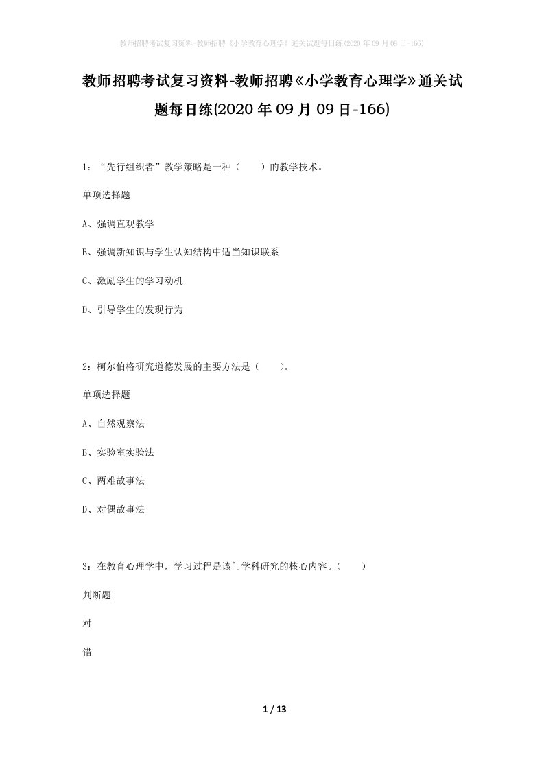 教师招聘考试复习资料-教师招聘小学教育心理学通关试题每日练2020年09月09日-166