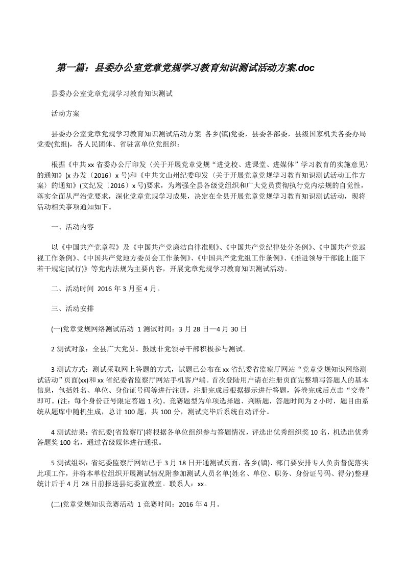 县委办公室党章党规学习教育知识测试活动方案.doc[修改版]