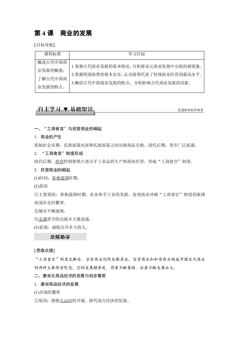 2017-2018学年高一历史北师大版必修二教师用书：第一单元