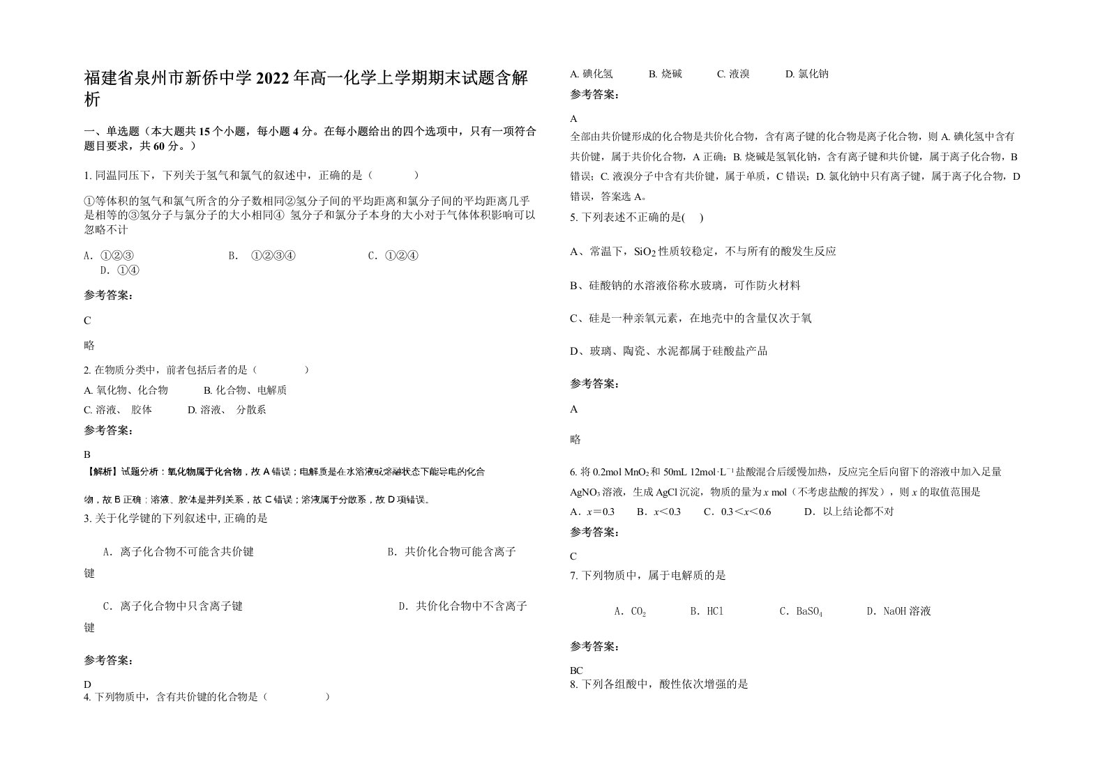 福建省泉州市新侨中学2022年高一化学上学期期末试题含解析