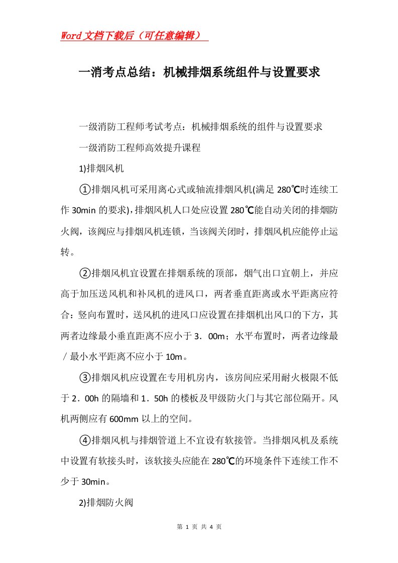 一消考点总结机械排烟系统组件与设置要求