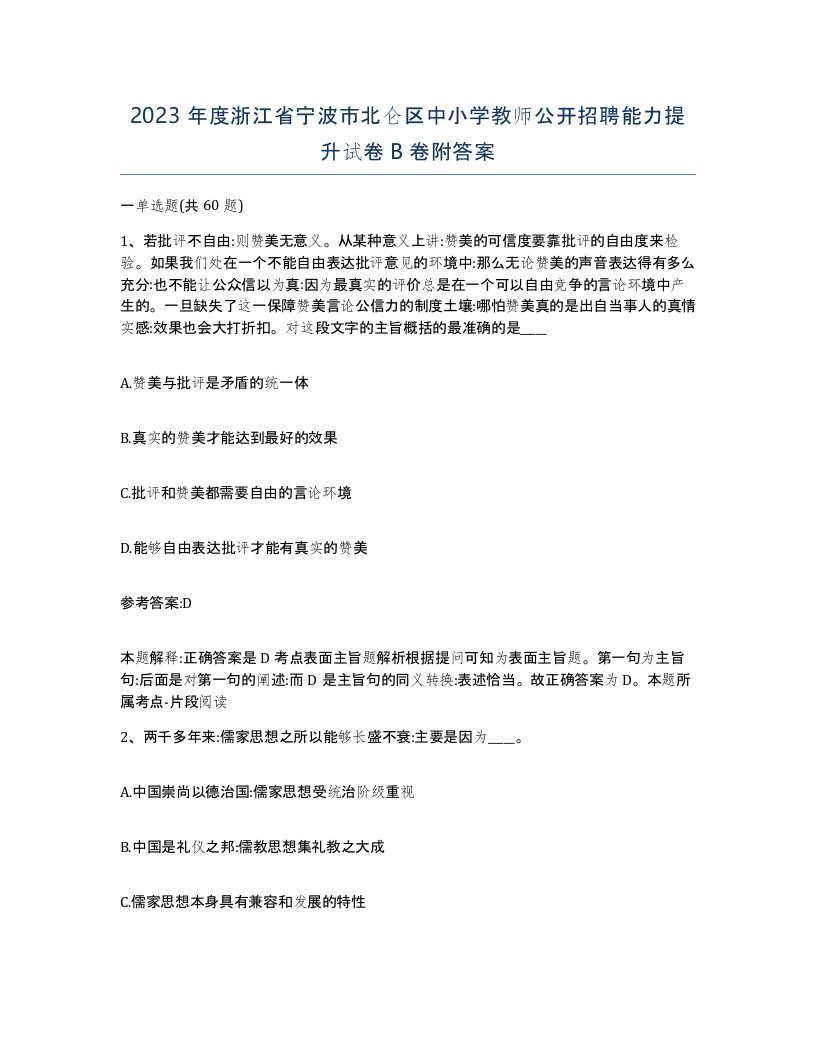 2023年度浙江省宁波市北仑区中小学教师公开招聘能力提升试卷B卷附答案