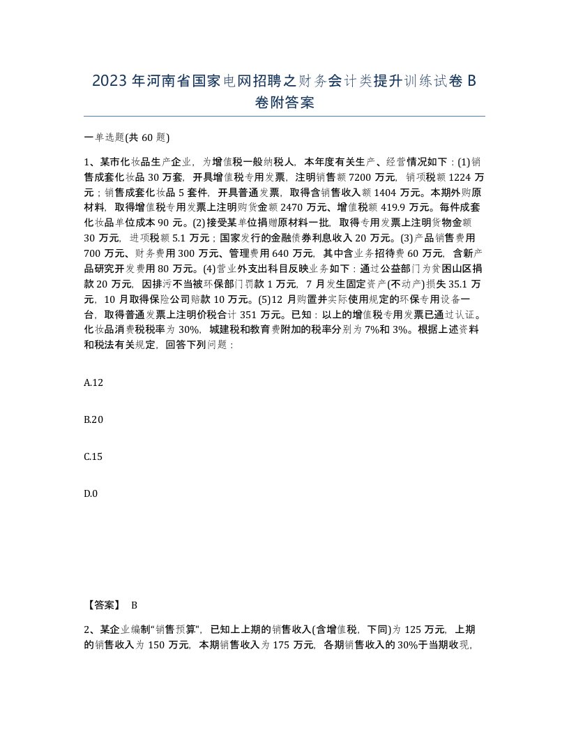 2023年河南省国家电网招聘之财务会计类提升训练试卷B卷附答案