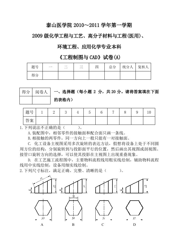 化工本科工程制图与CAD试卷