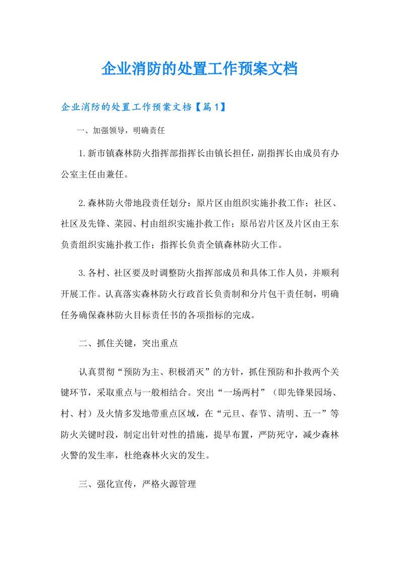 企业消防的处置工作预案文档