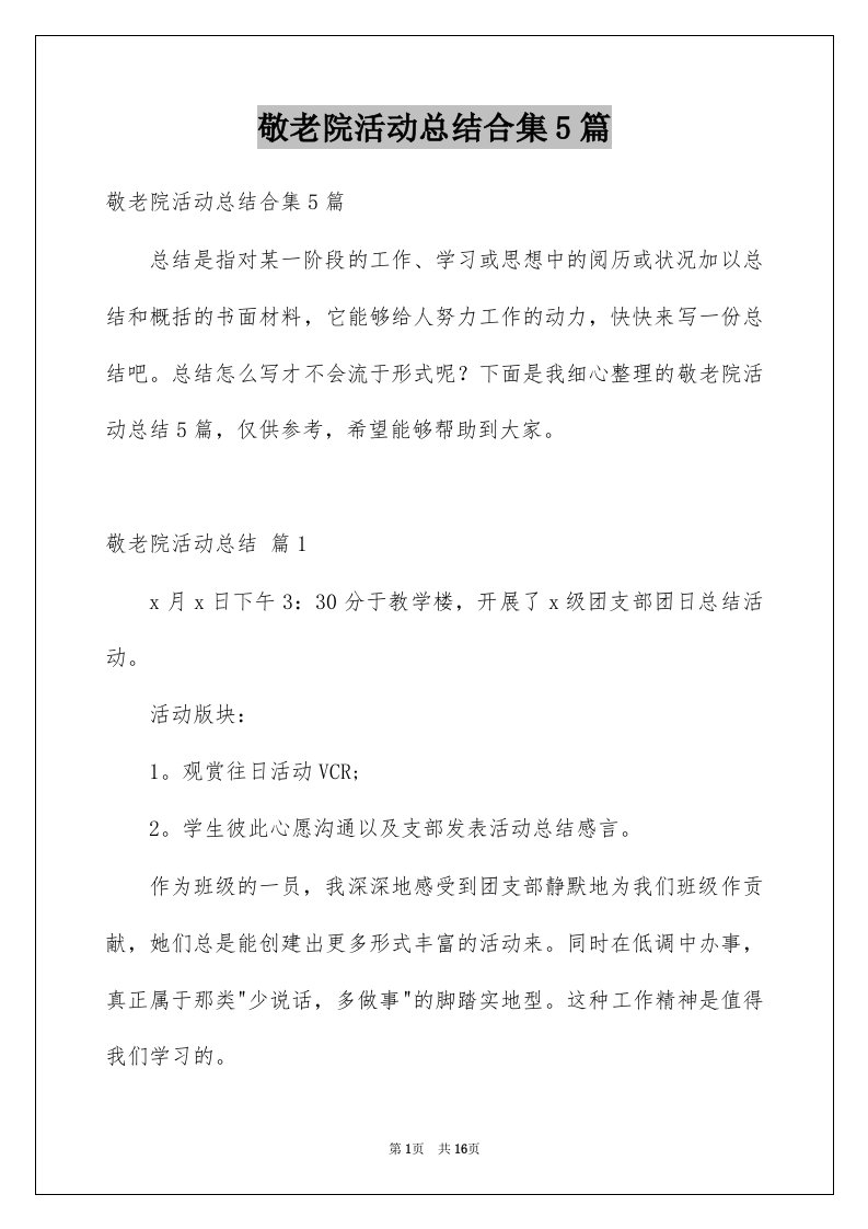 敬老院活动总结合集5篇例文