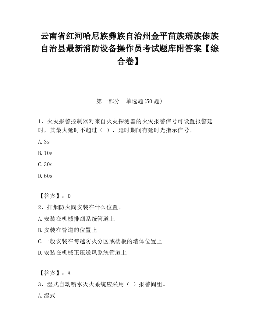 云南省红河哈尼族彝族自治州金平苗族瑶族傣族自治县最新消防设备操作员考试题库附答案【综合卷】