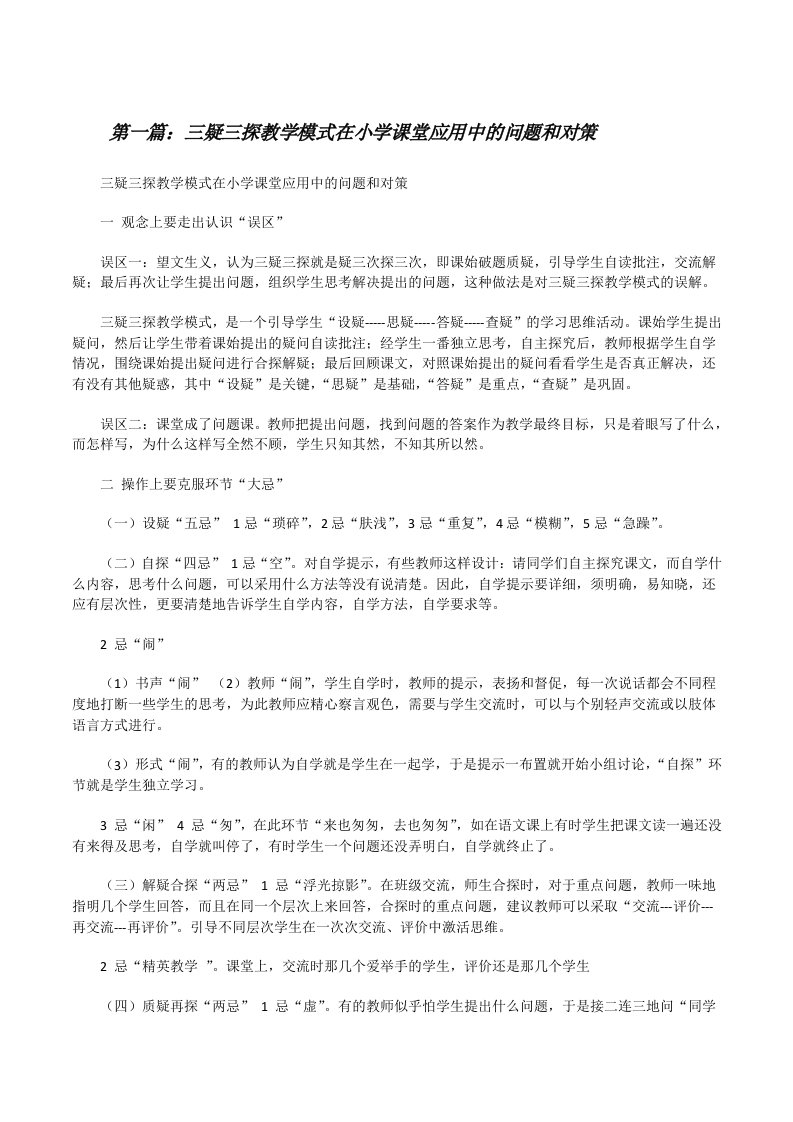 三疑三探教学模式在小学课堂应用中的问题和对策[修改版]