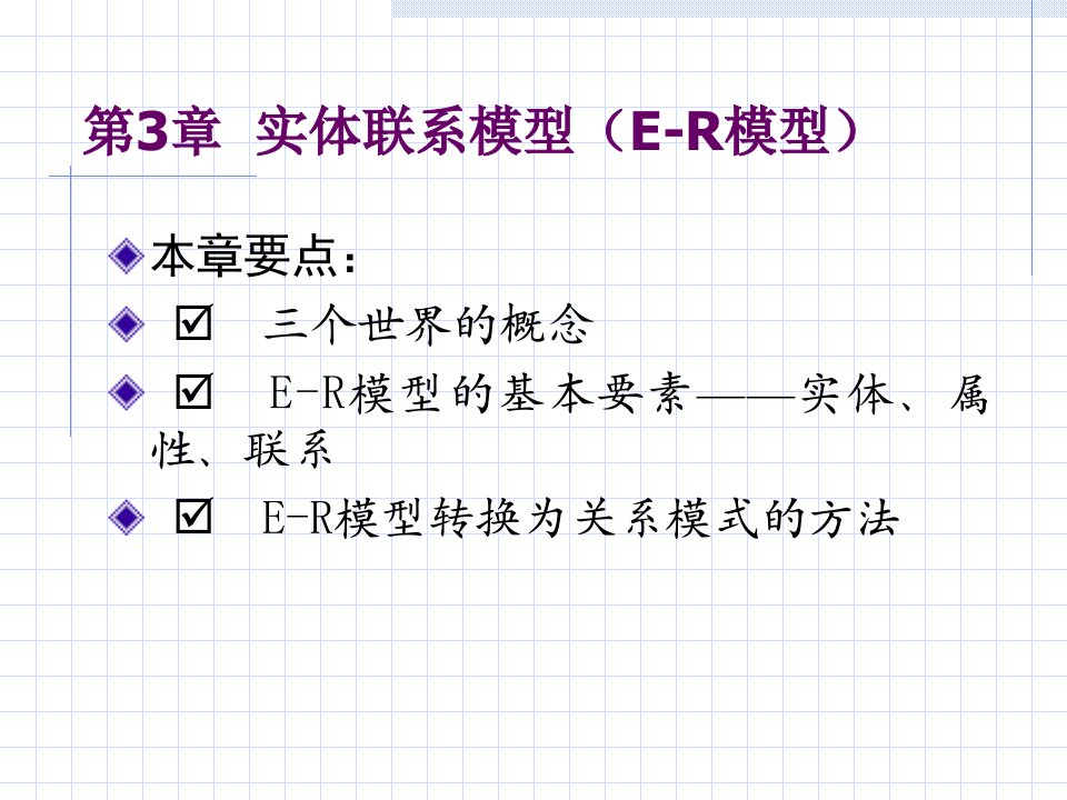 实体联系模型(E-R模型)