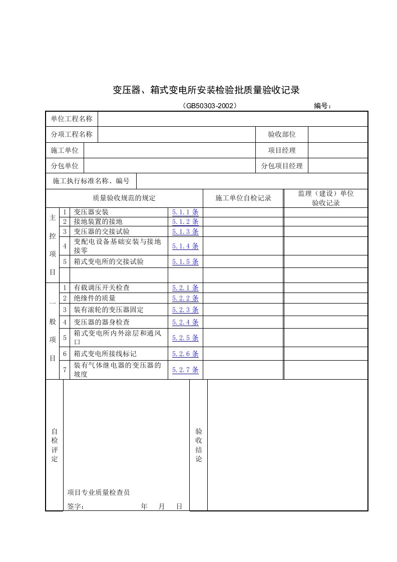 【管理精品】变压器、箱式变电所安装检验批质量验收记录