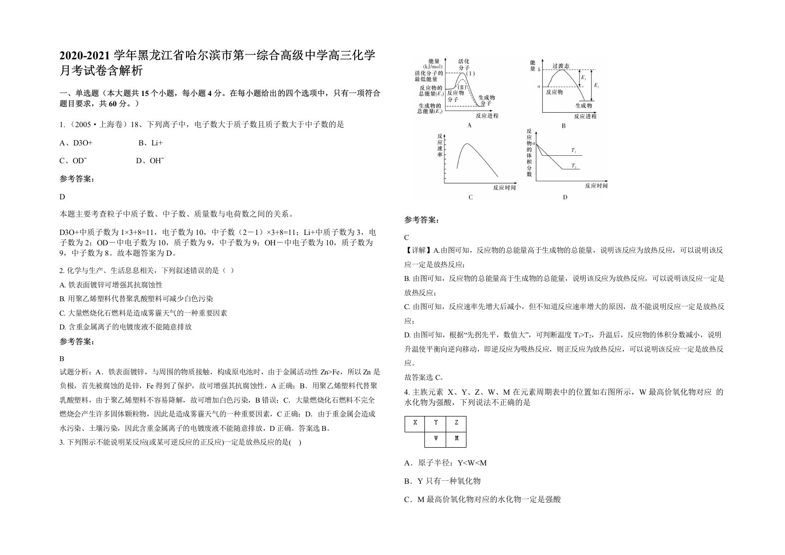 2020-2021学年黑龙江省哈尔滨市第一综合高级中学高三化学月考试卷含解析