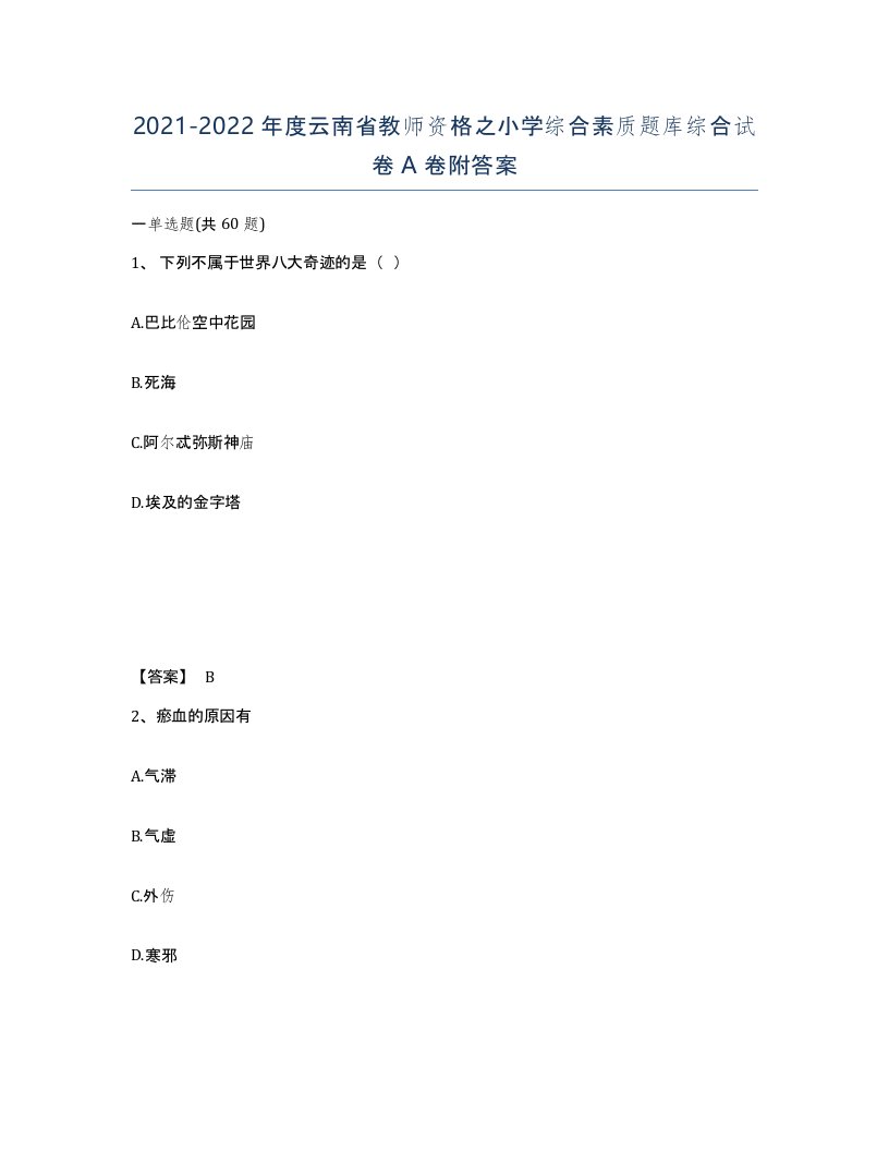 2021-2022年度云南省教师资格之小学综合素质题库综合试卷A卷附答案