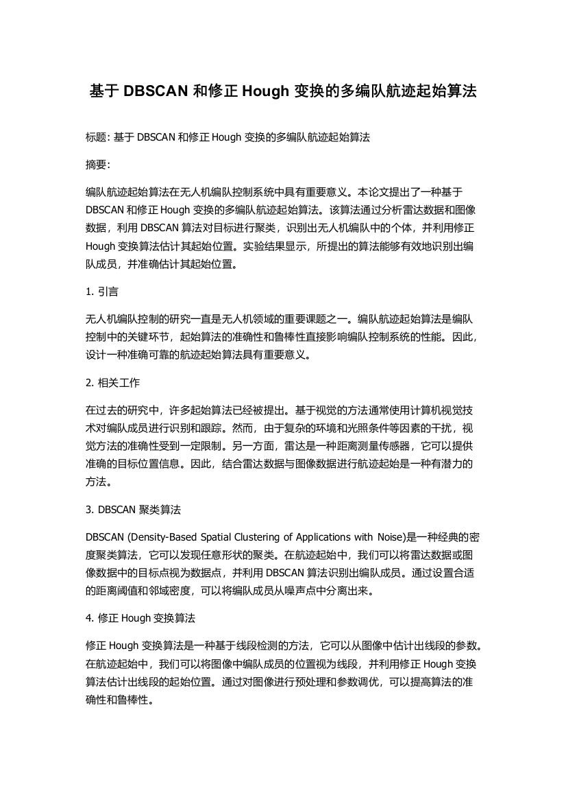 基于DBSCAN和修正Hough变换的多编队航迹起始算法