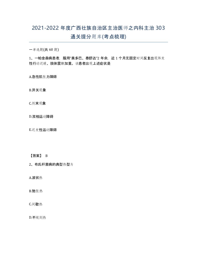 2021-2022年度广西壮族自治区主治医师之内科主治303通关提分题库考点梳理