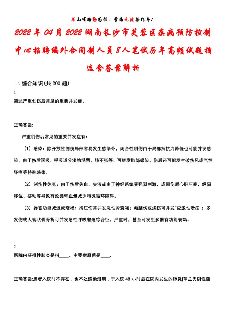 2022年04月2022湖南长沙市芙蓉区疾病预防控制中心招聘编外合同制人员8人笔试历年高频试题摘选含答案解析