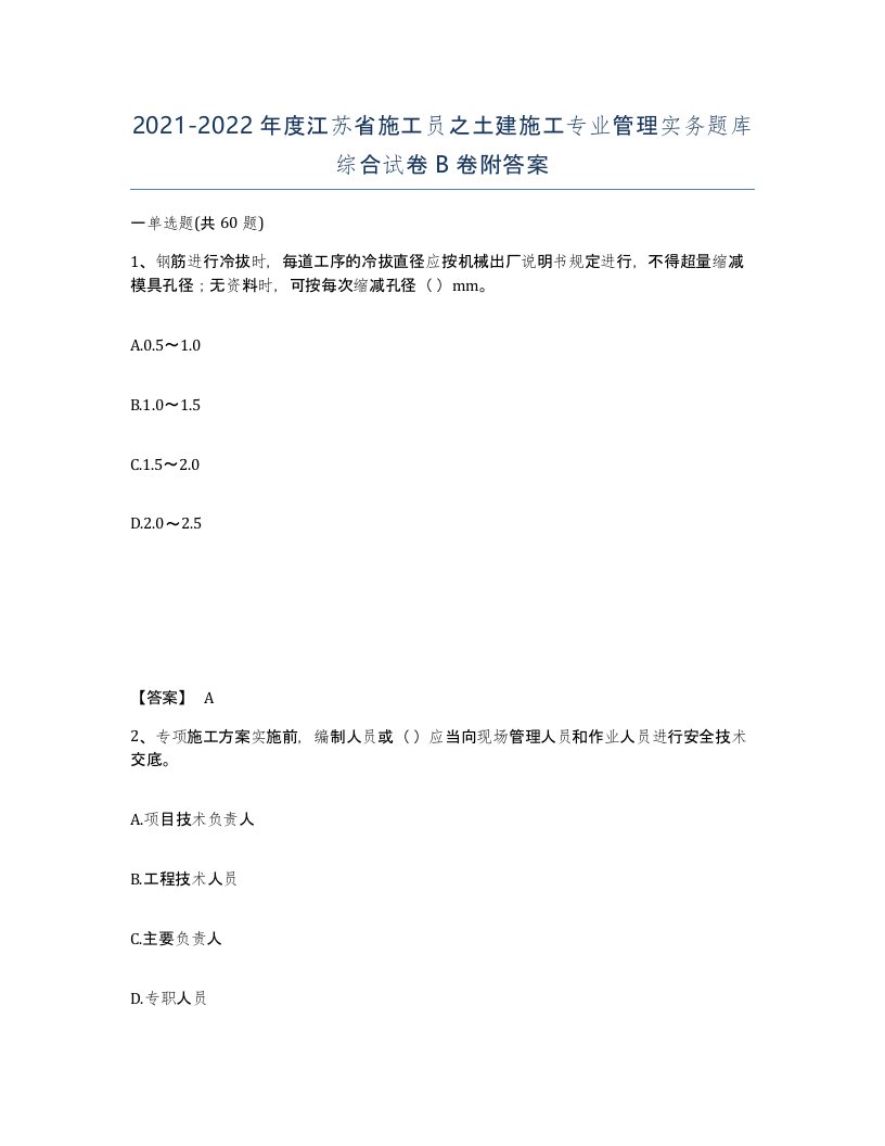 2021-2022年度江苏省施工员之土建施工专业管理实务题库综合试卷B卷附答案