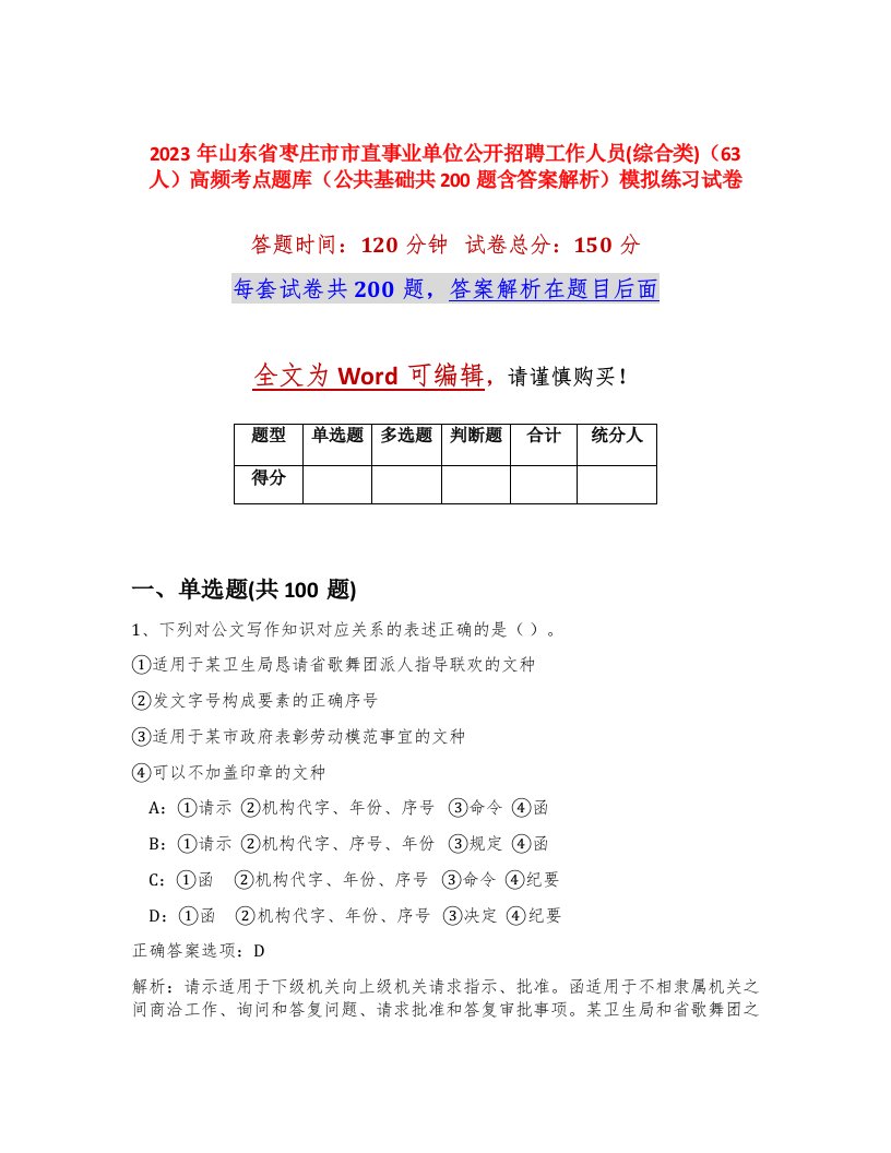 2023年山东省枣庄市市直事业单位公开招聘工作人员综合类63人高频考点题库公共基础共200题含答案解析模拟练习试卷