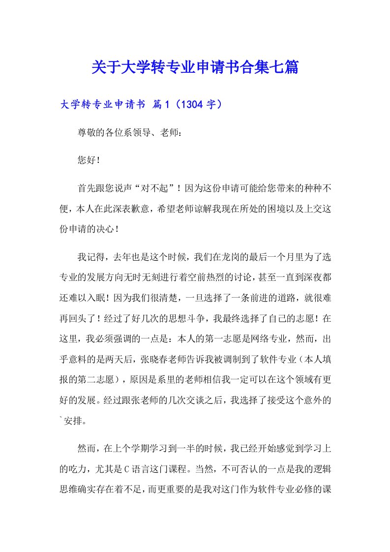 关于大学转专业申请书合集七篇