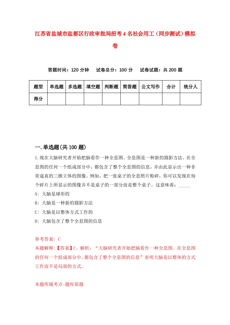 江苏省盐城市盐都区行政审批局招考4名社会用工同步测试模拟卷3