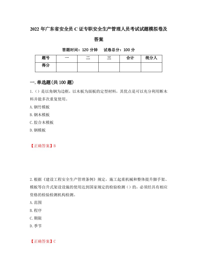 2022年广东省安全员C证专职安全生产管理人员考试试题模拟卷及答案第50期