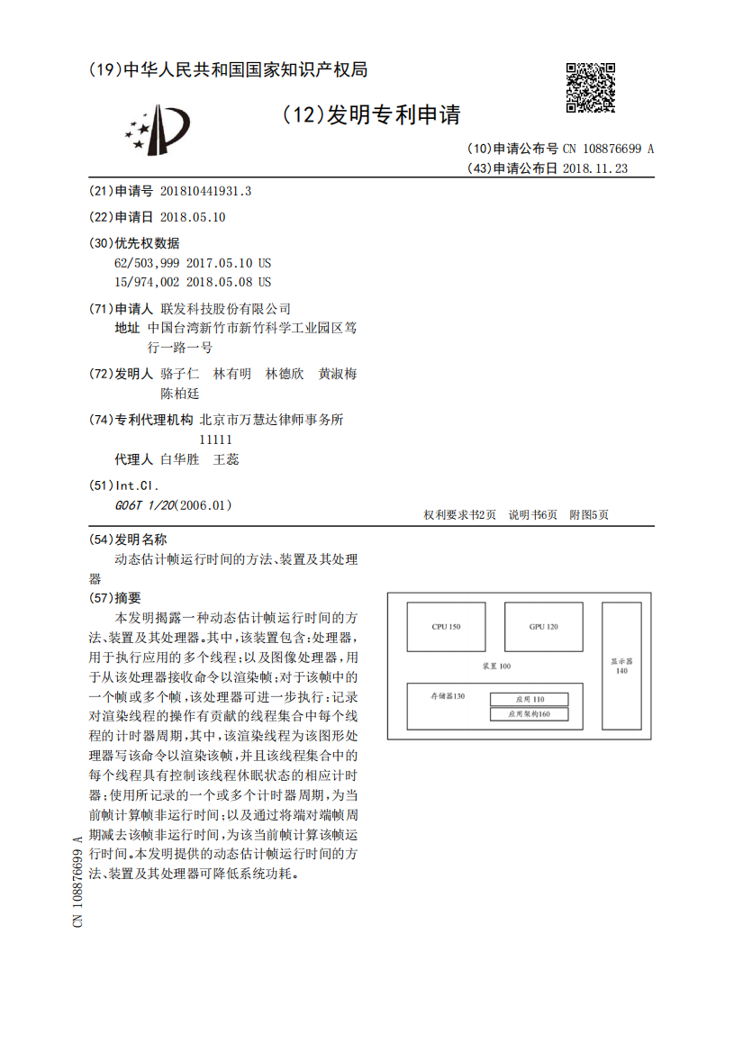 动态估计帧运行时间的方法、装置及其处理器