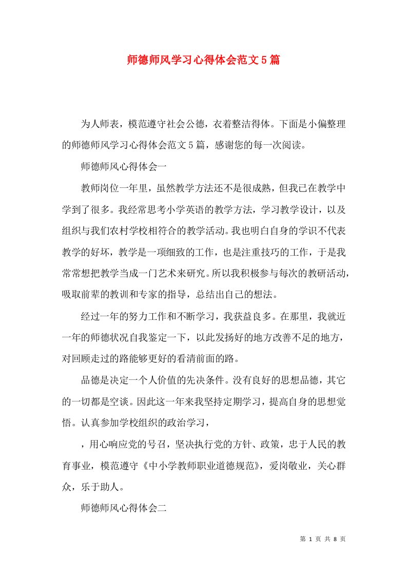 师德师风学习心得体会范文5篇