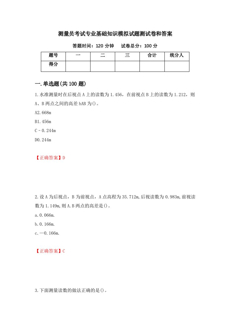 测量员考试专业基础知识模拟试题测试卷和答案第72版