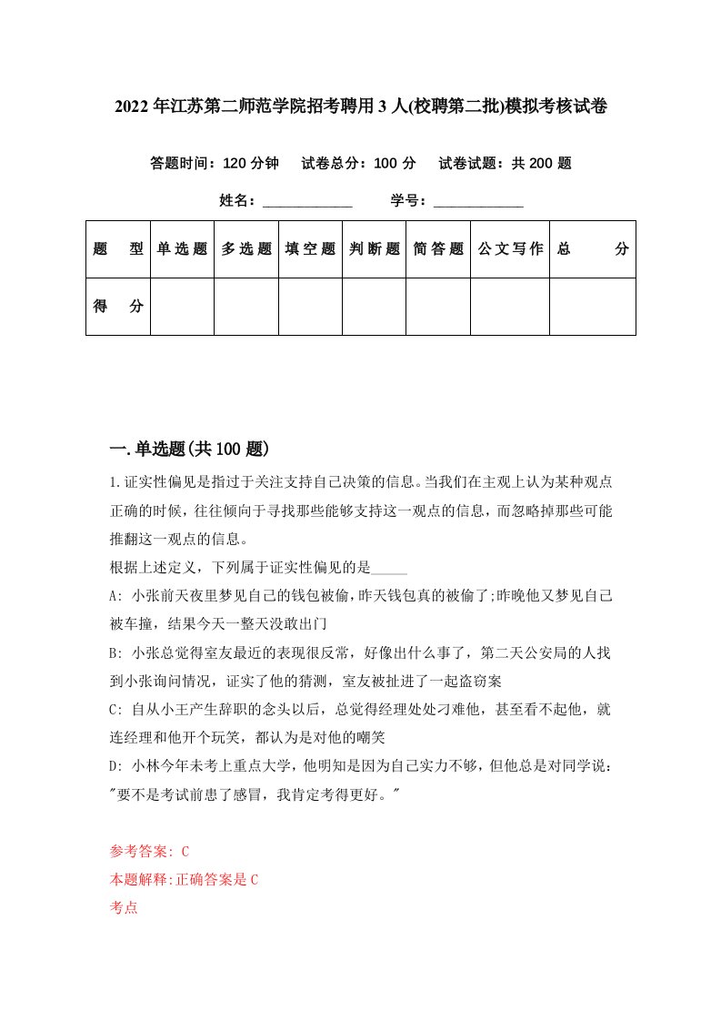 2022年江苏第二师范学院招考聘用3人校聘第二批模拟考核试卷9