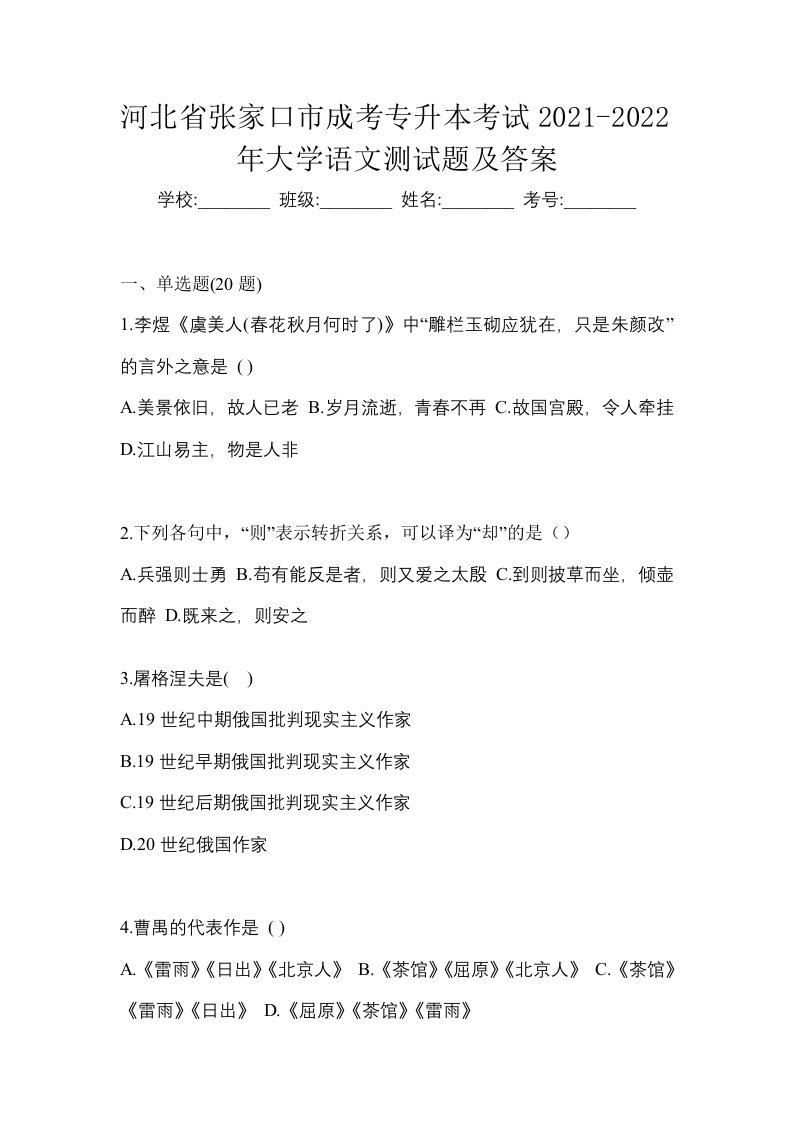 河北省张家口市成考专升本考试2021-2022年大学语文测试题及答案