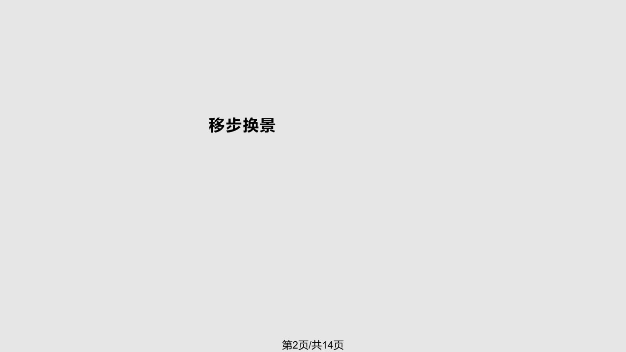 移步换景学习