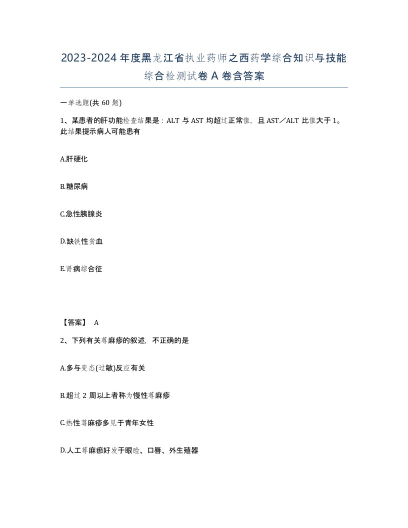 2023-2024年度黑龙江省执业药师之西药学综合知识与技能综合检测试卷A卷含答案