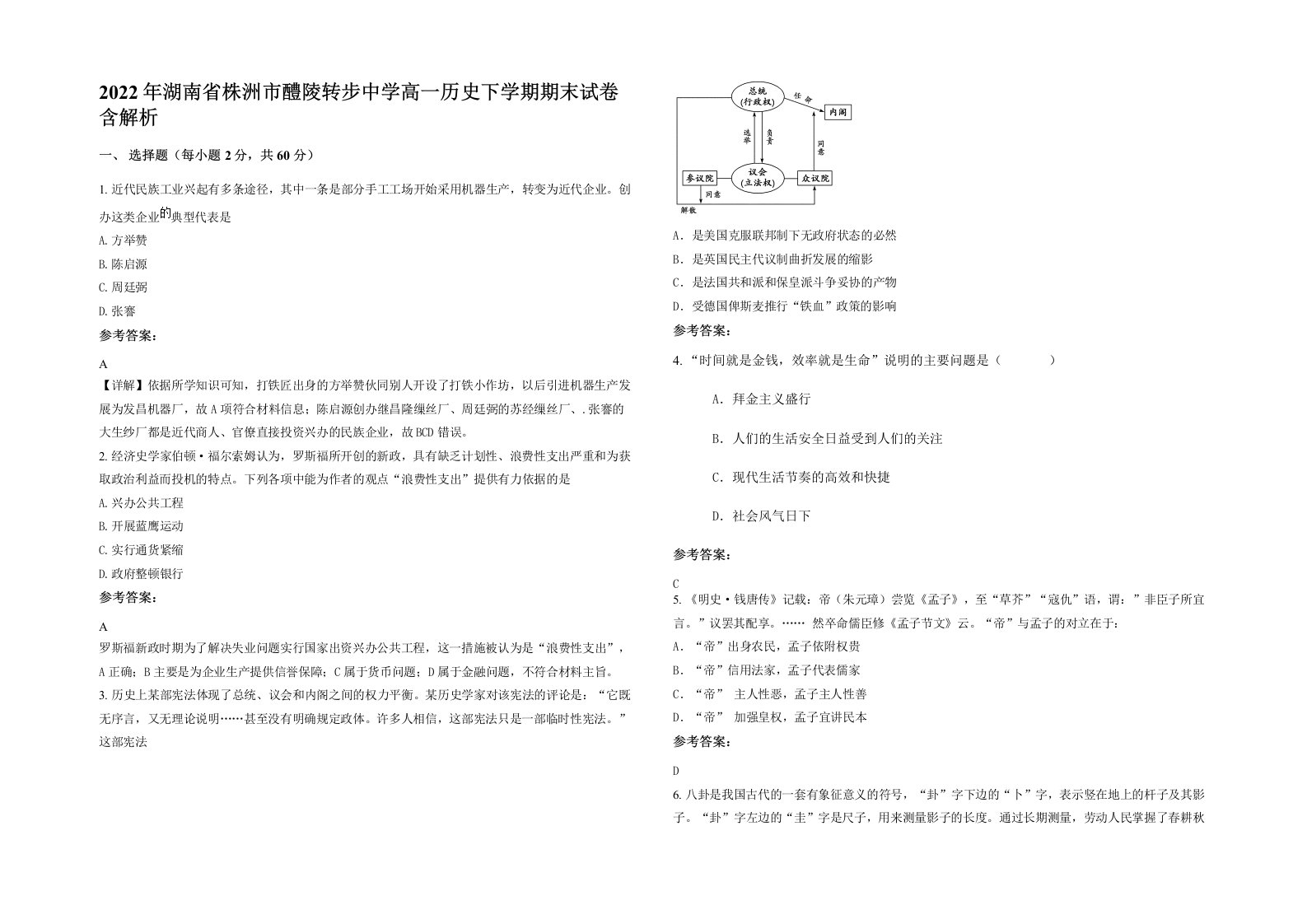 2022年湖南省株洲市醴陵转步中学高一历史下学期期末试卷含解析