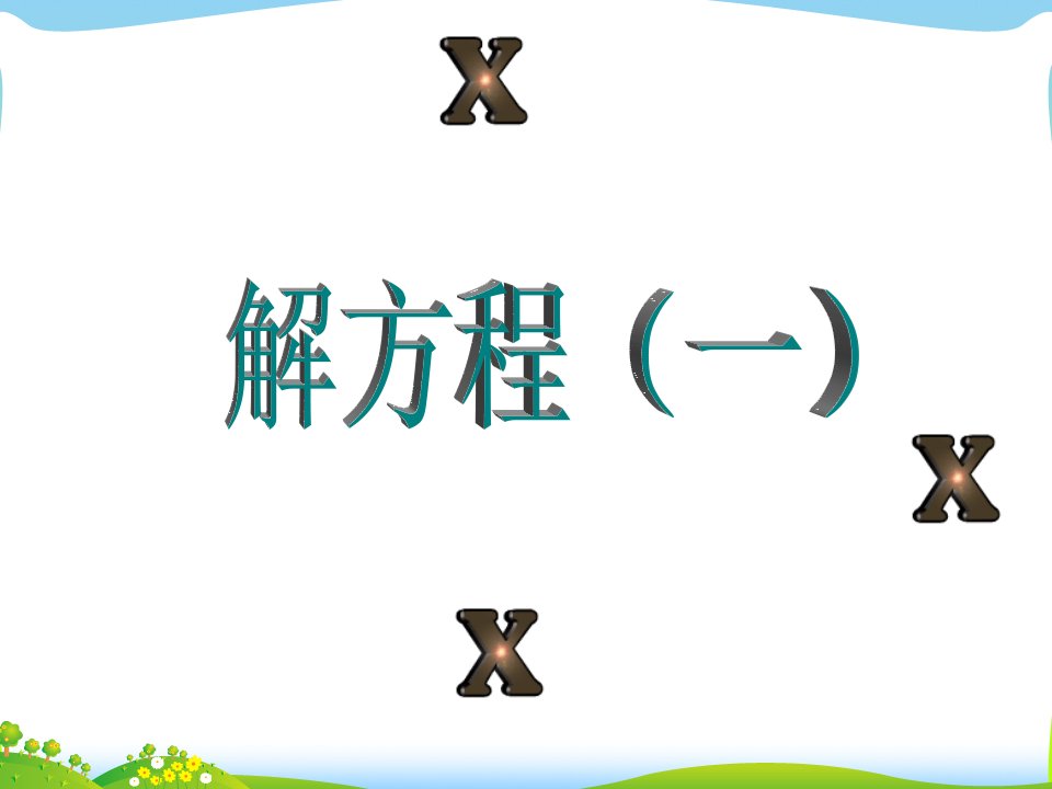 人教版五年级数学上册解简易方程例1PPT课件