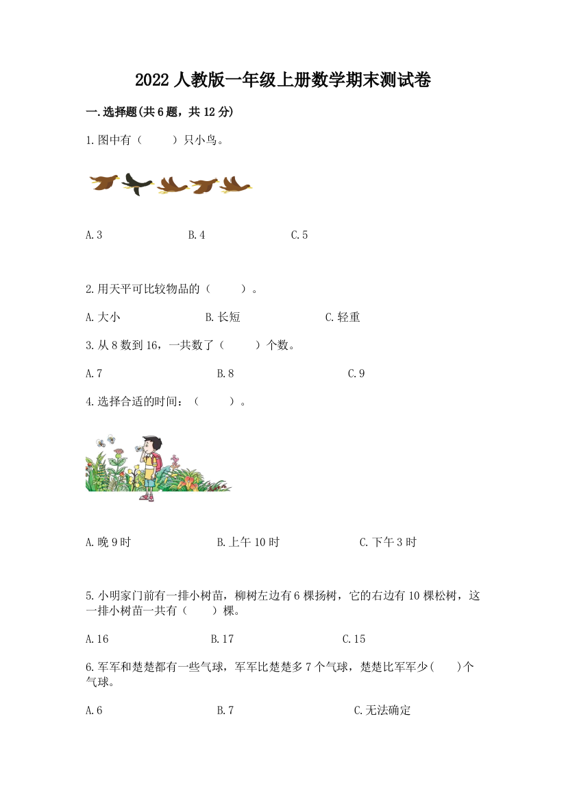 2022人教版一年级上册数学期末测试卷精品【巩固】