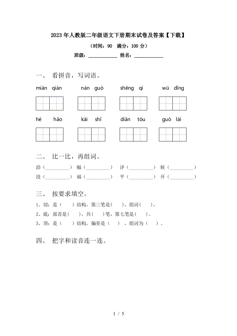 2023年人教版二年级语文下册期末试卷及答案【下载】