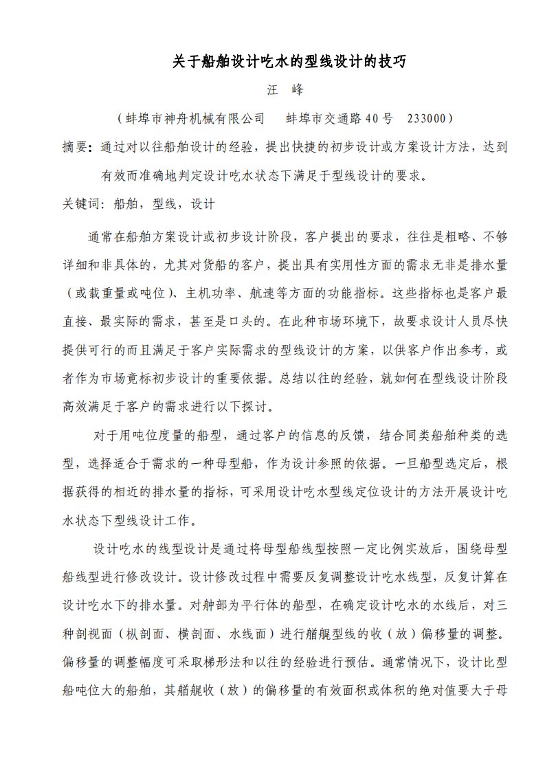 关于船舶设计吃水的型线设计的技巧