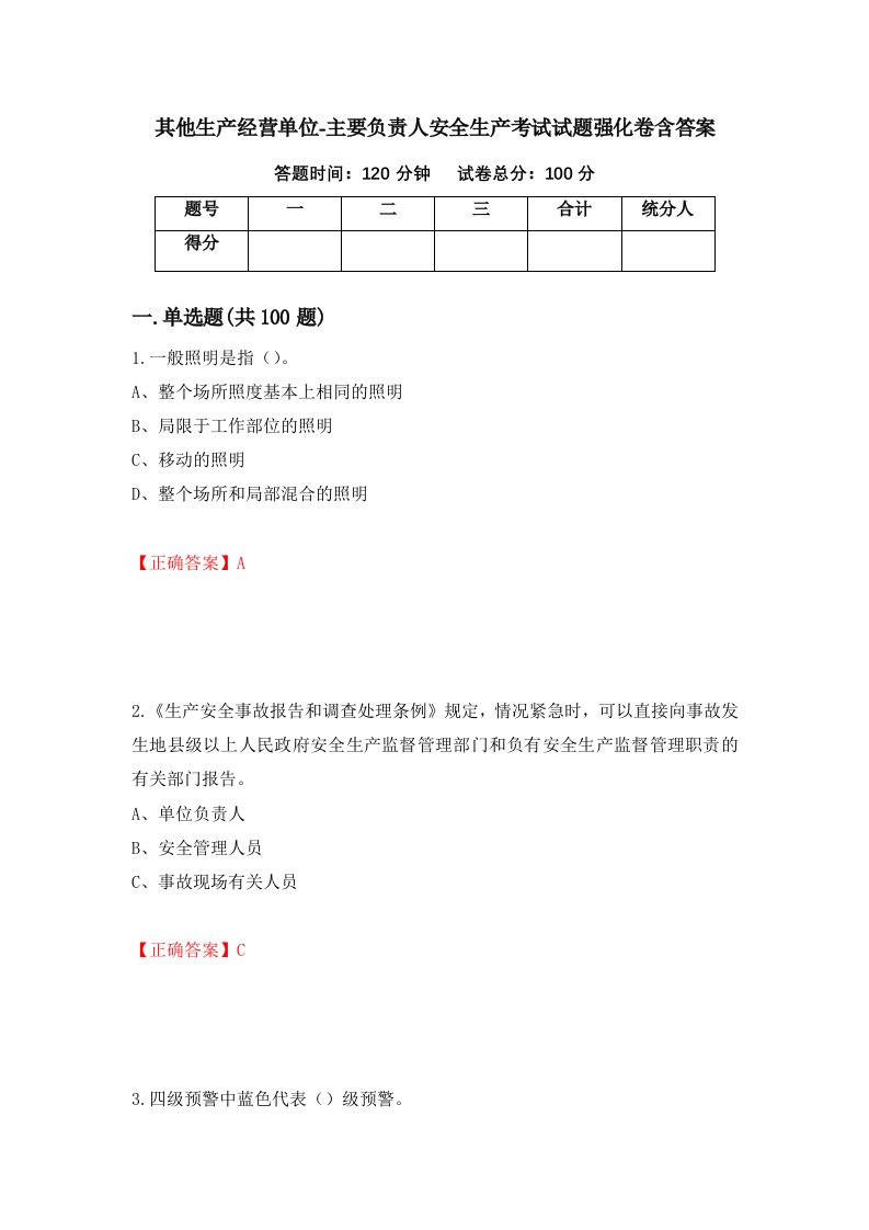 其他生产经营单位-主要负责人安全生产考试试题强化卷含答案第56卷