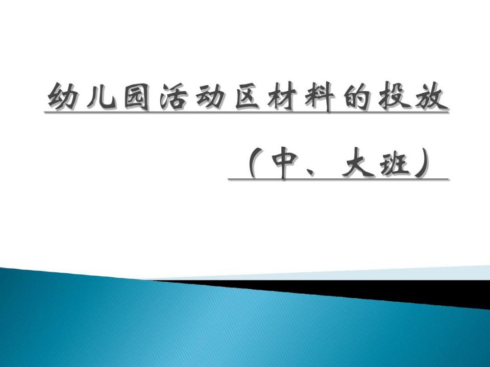 专题讲座：幼儿园区域功能与材料投放