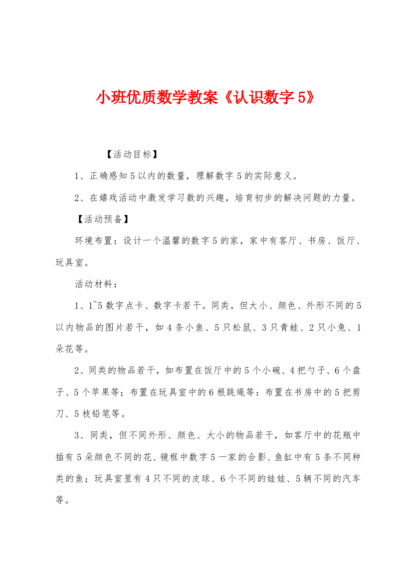 小班优质数学教案认识数字5