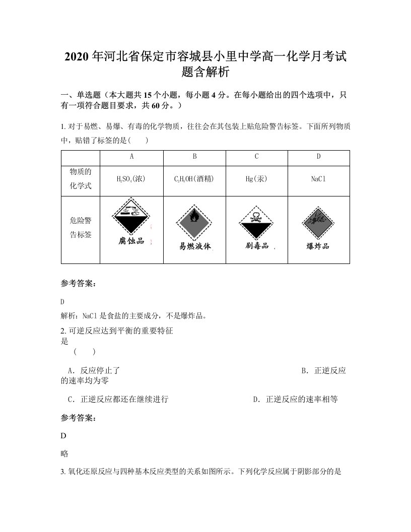 2020年河北省保定市容城县小里中学高一化学月考试题含解析