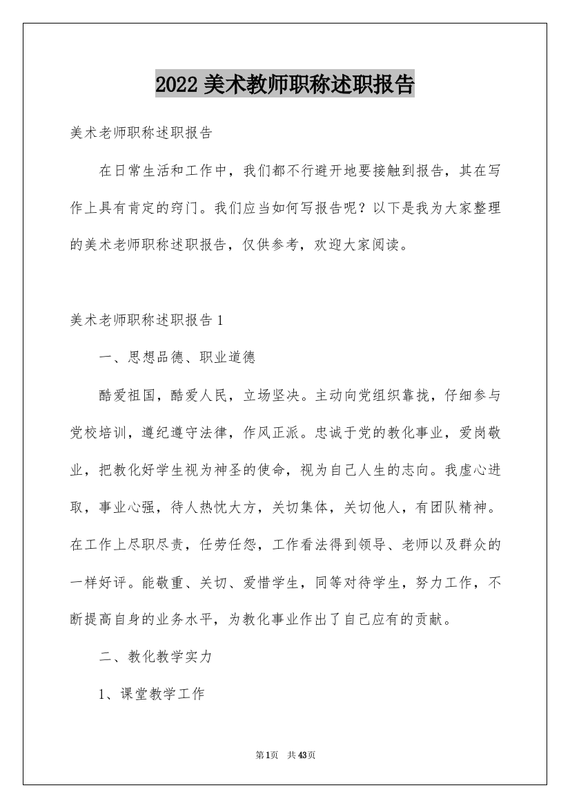 2022美术教师职称述职报告_1